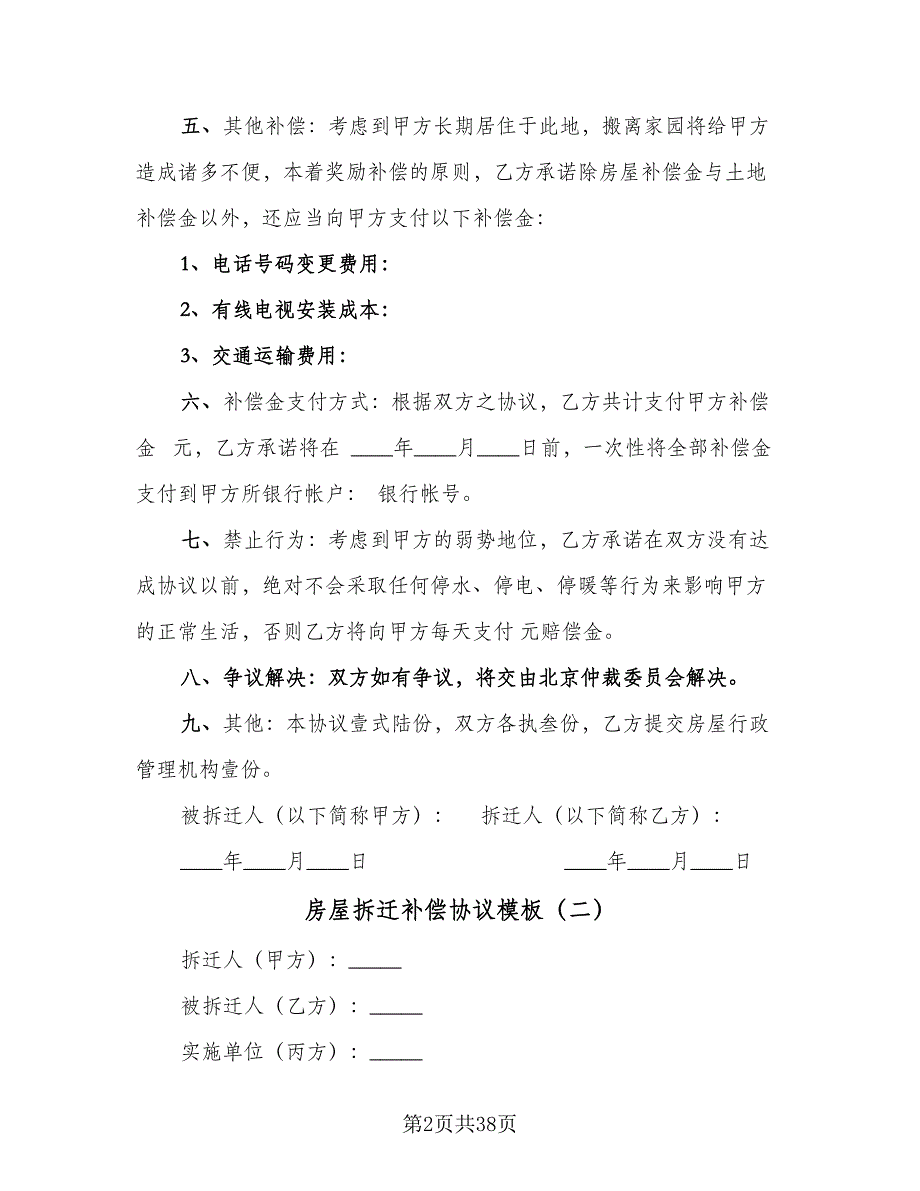 房屋拆迁补偿协议模板（7篇）_第2页