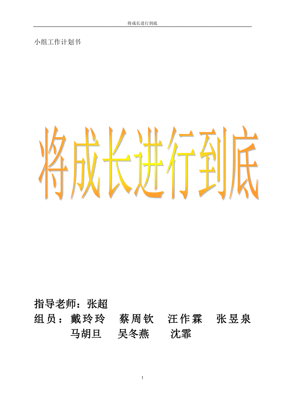 新生成长小组计划书.doc_第1页