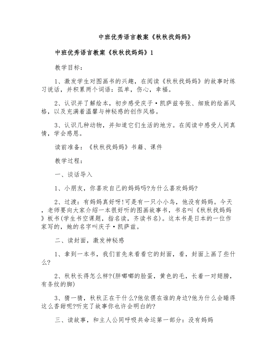 中班优秀语言教案《秋秋找妈妈》_第1页