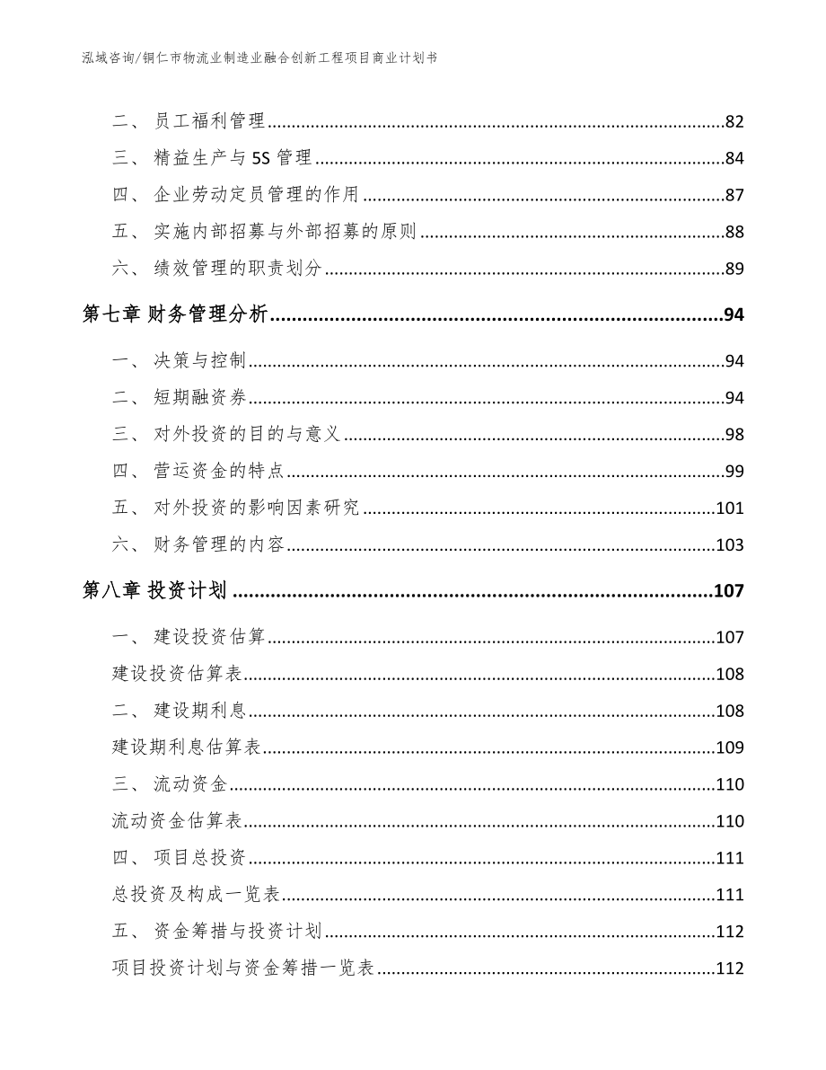 铜仁市物流业制造业融合创新工程项目商业计划书_第3页