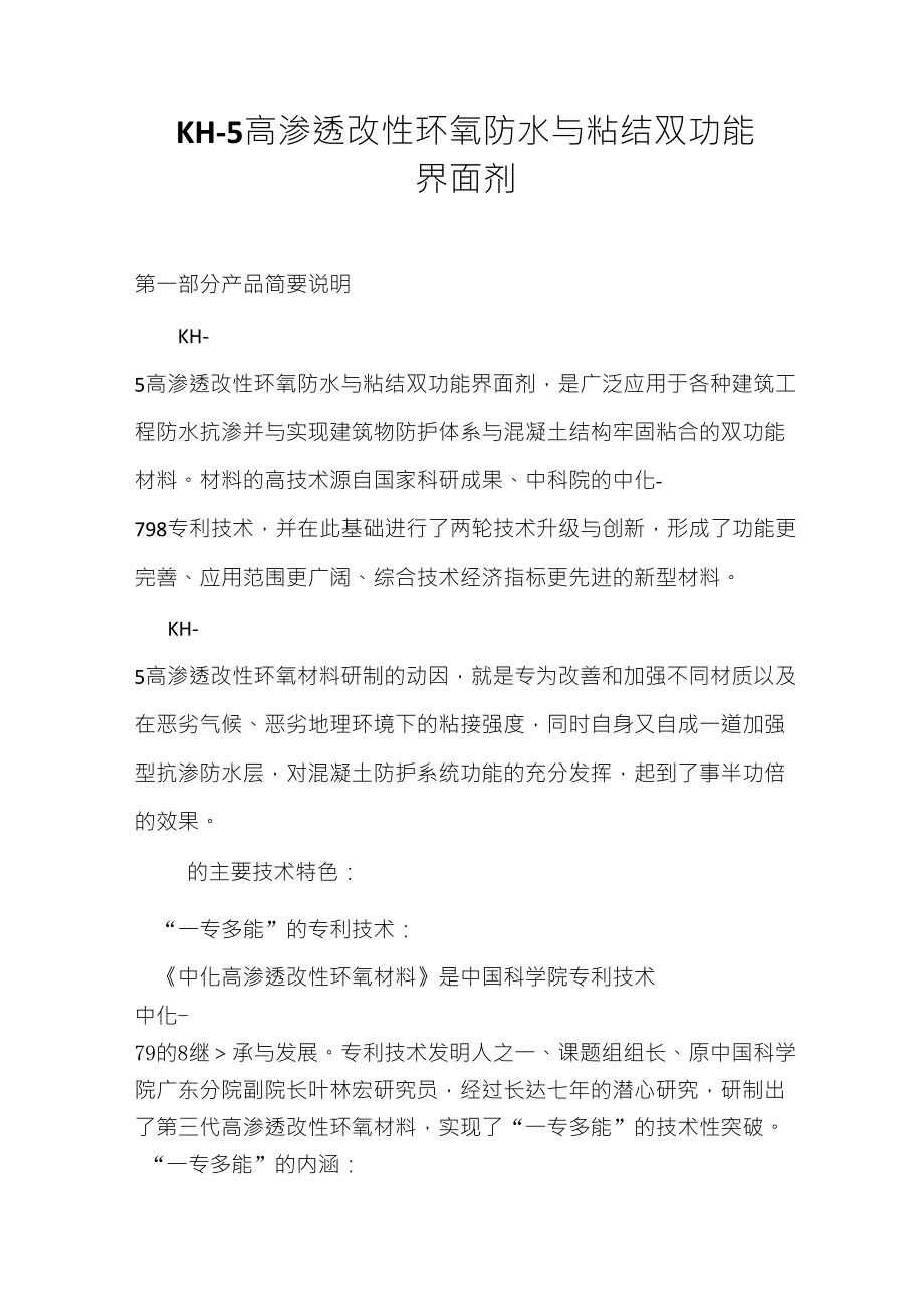 KH5高渗透改性环氧防水与粘结双功能界面剂_第1页