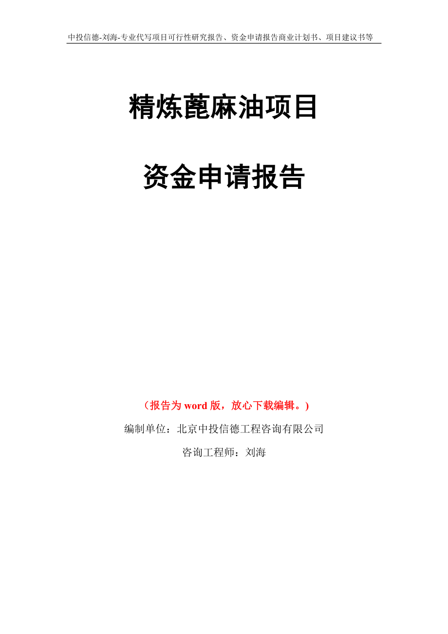 精炼蓖麻油项目资金申请报告写作模板代写_第1页