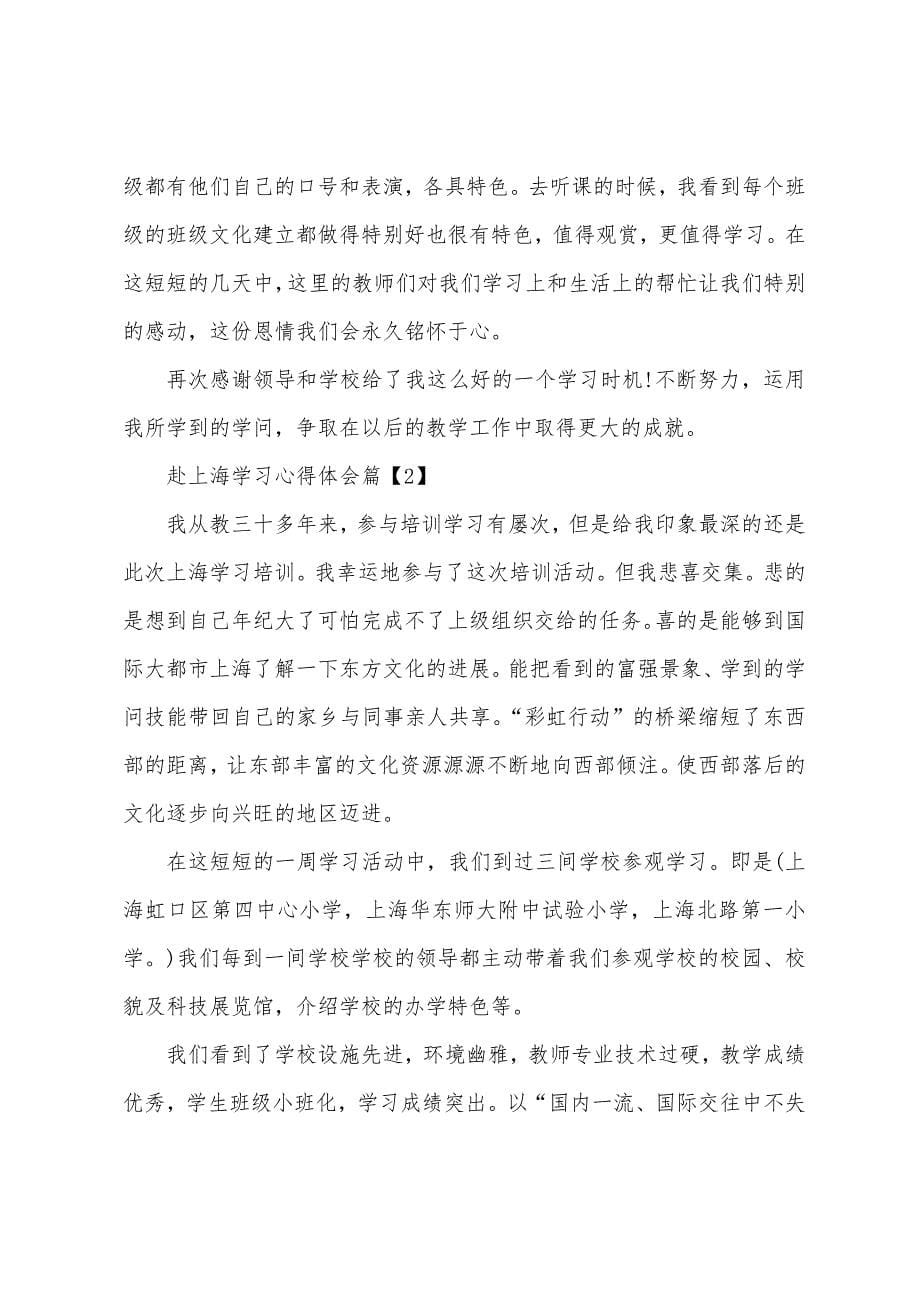 赴上海学习心得体会.docx_第5页