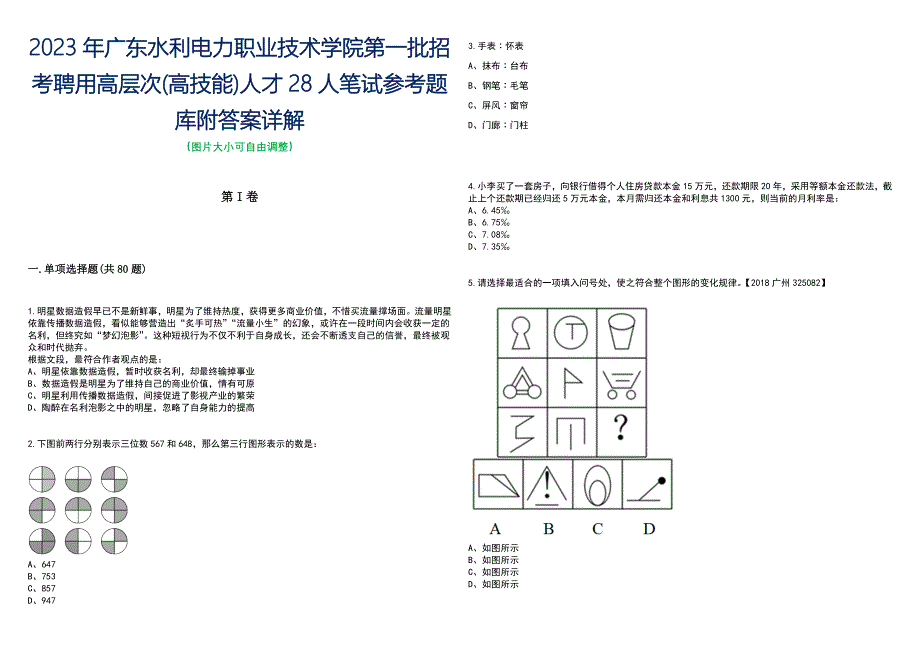 2023年广东水利电力职业技术学院第一批招考聘用高层次(高技能)人才28人笔试参考题库附答案带详解_第1页