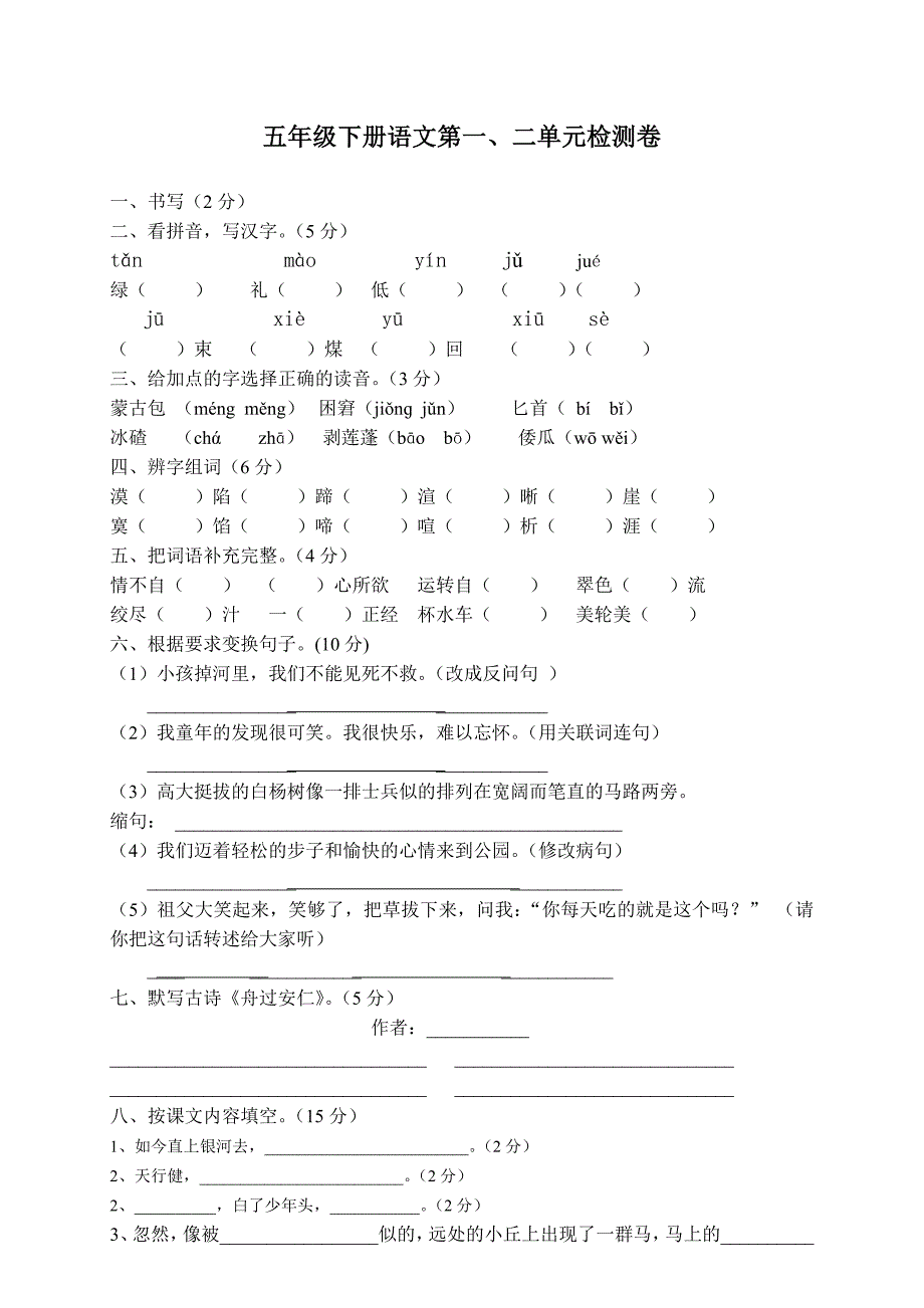 五年级下册语文第一、二单元检测卷_第1页