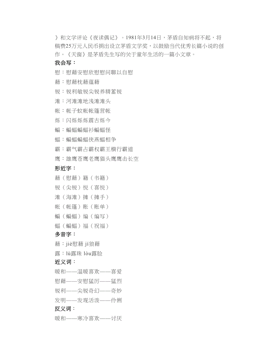 部编版语文四年级下册第3课天窗同步教学视频生字知识点练习_第2页