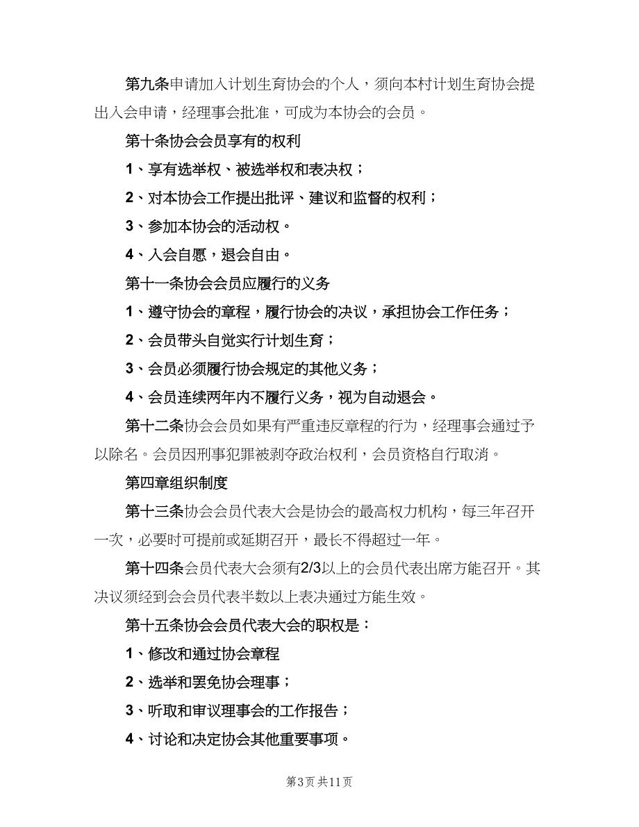 2023年镇计划生育协会章程（2篇）.doc_第3页