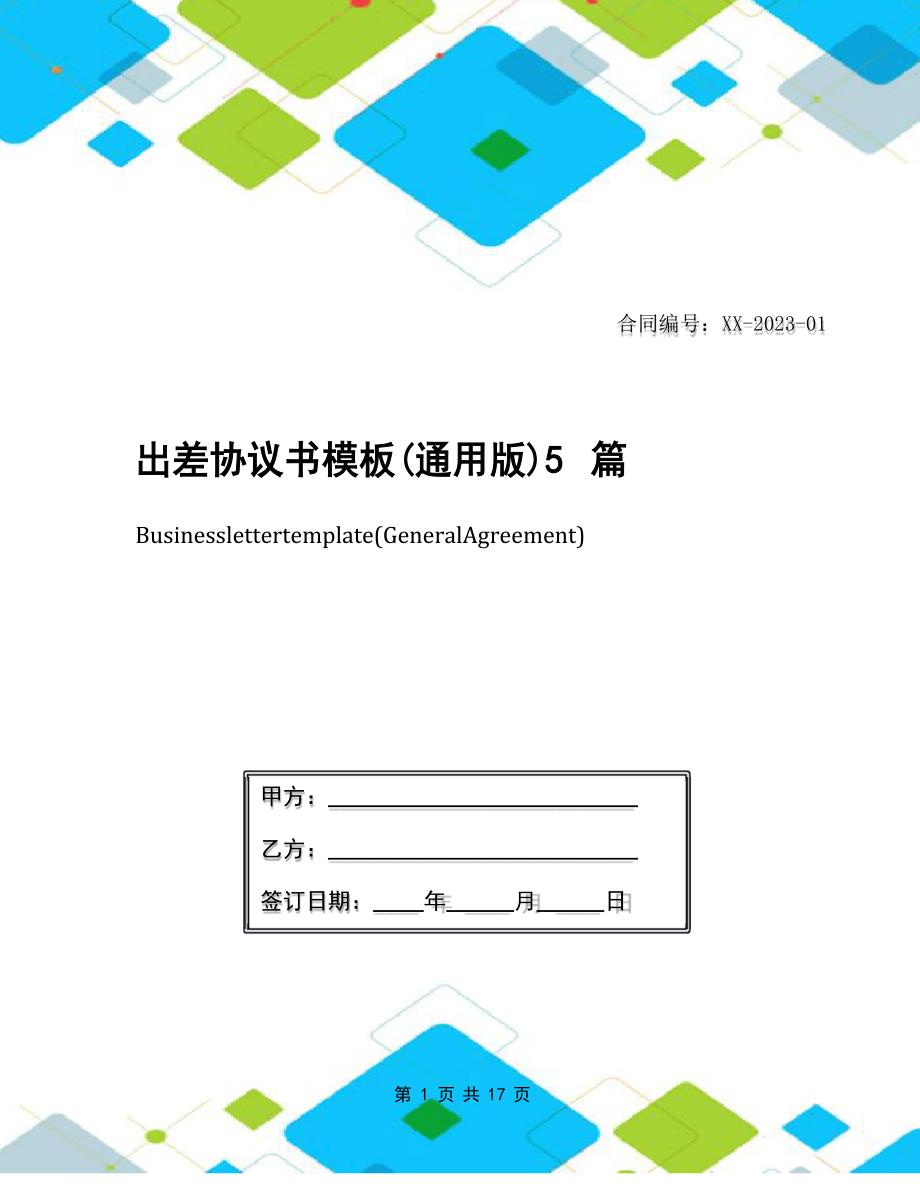 出差协议书模板5篇_第1页