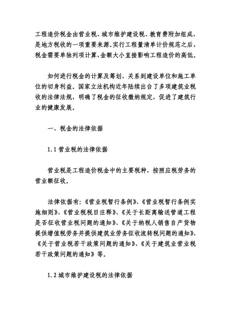 工程造价税金由营业税_第1页
