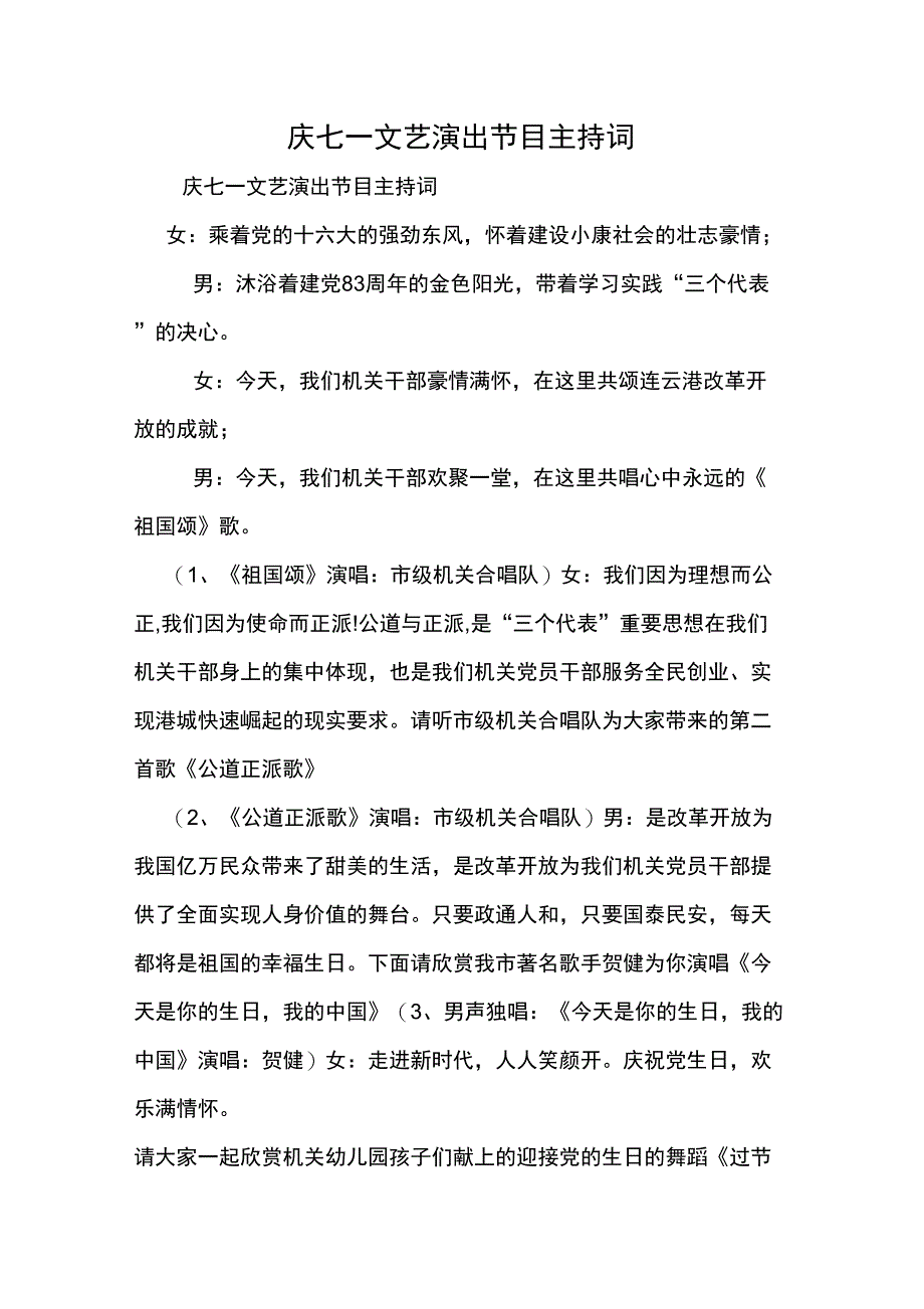 庆七一文艺演出节目主持词精品文档3页_第1页