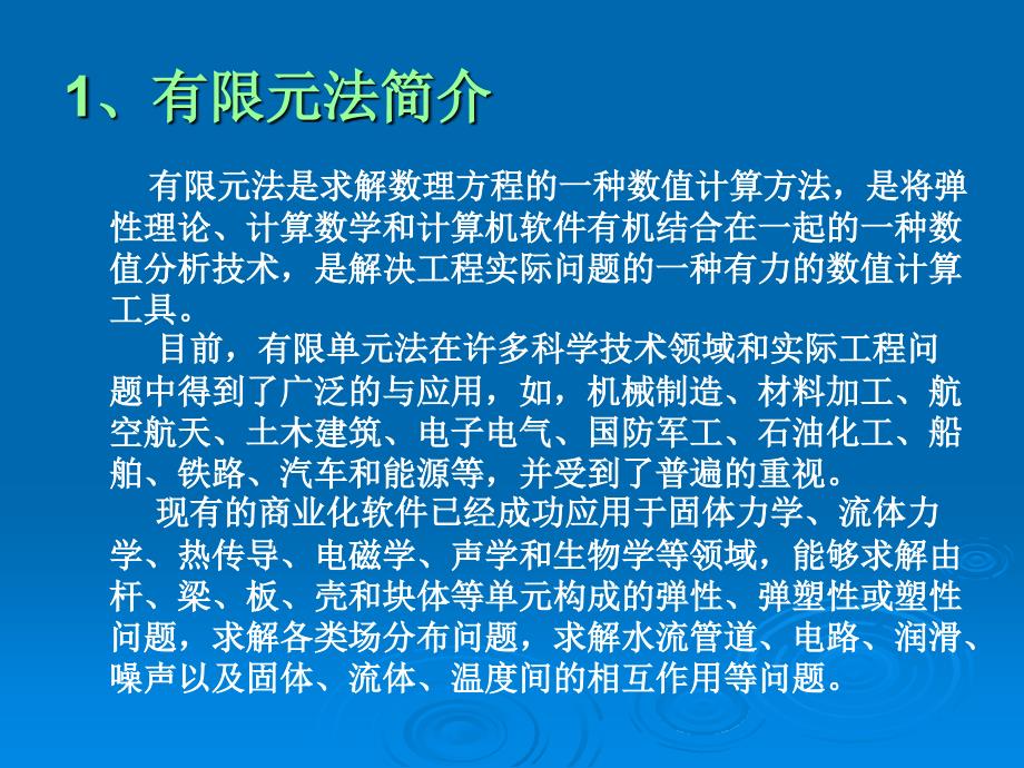 《有限元法概述》PPT课件.ppt_第2页