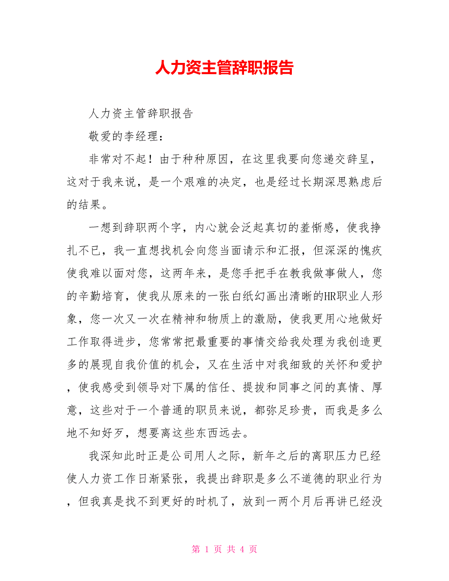 人力资源主管辞职报告_第1页