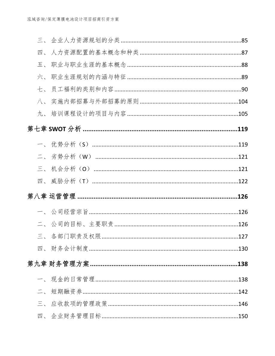 保定薄膜电池设计项目招商引资方案_第4页