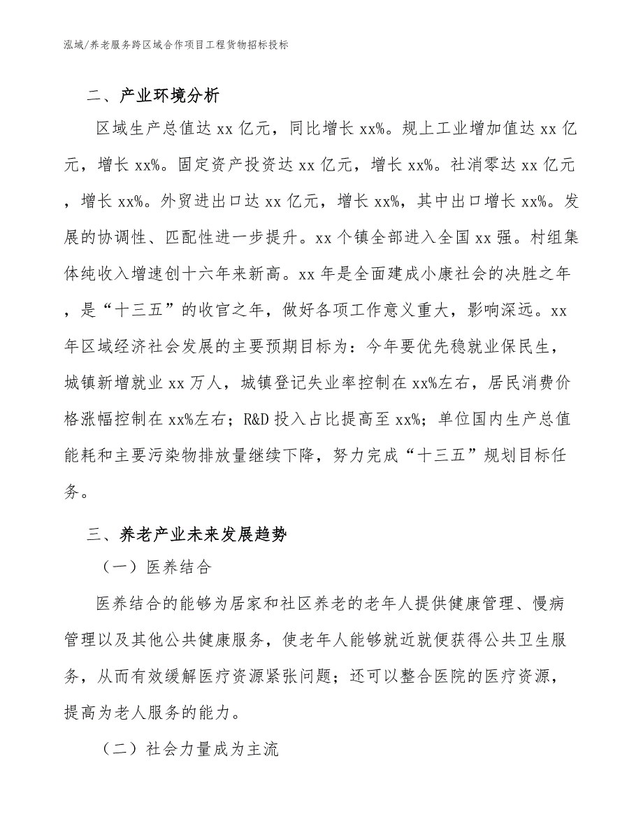 养老服务跨区域合作项目工程货物招标投标_第4页