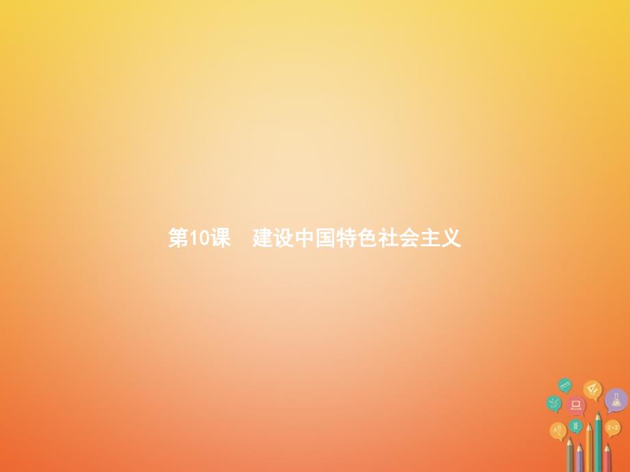 八年级历史下册第三单元中国特色社会主义道路第十课建设中国特色社会主义精讲课件新人教版_第2页