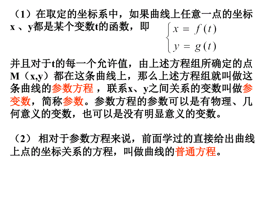 参数方程的概念及圆的参数方程课件_第2页