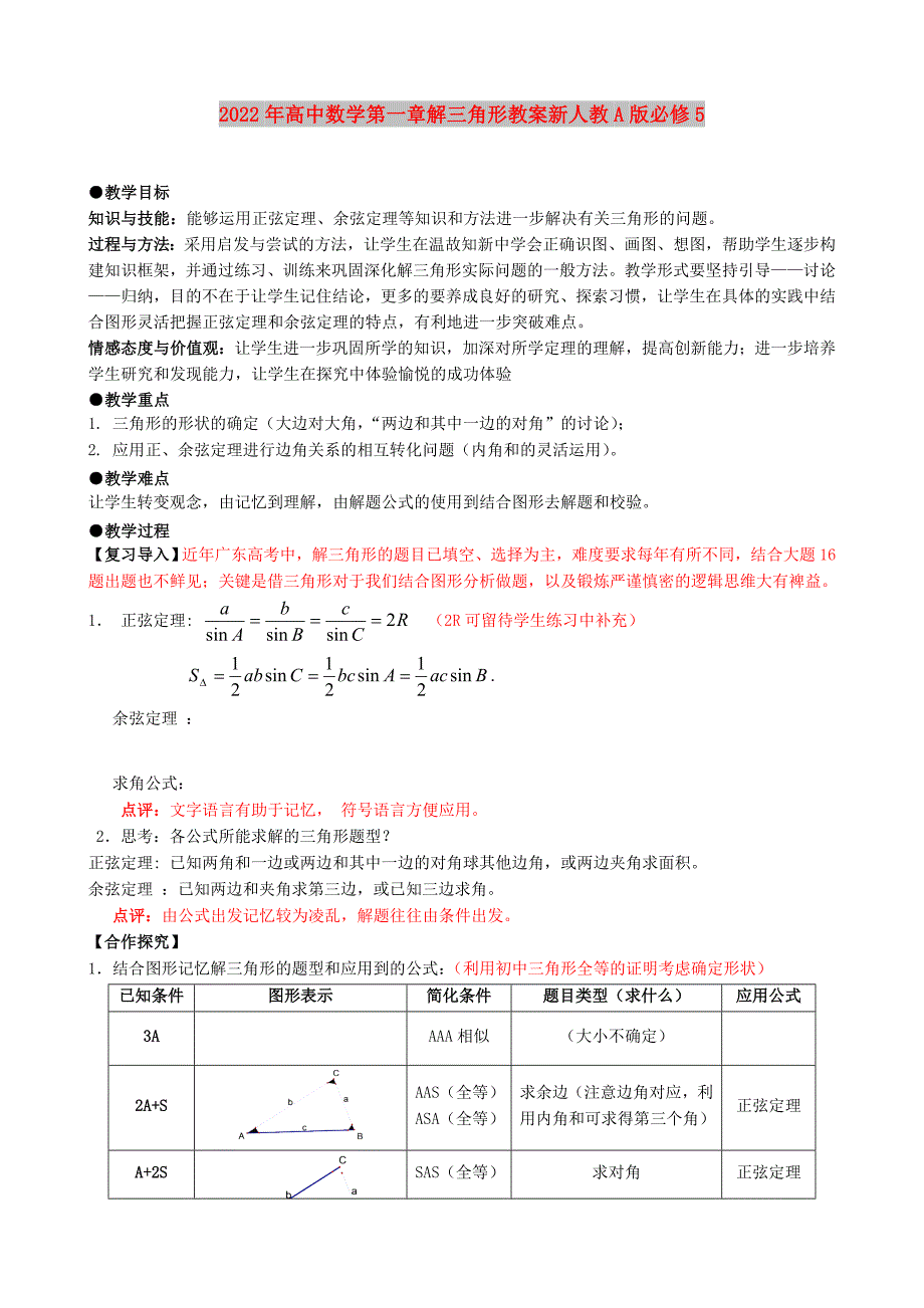 2022年高中数学第一章解三角形教案新人教A版必修5_第1页