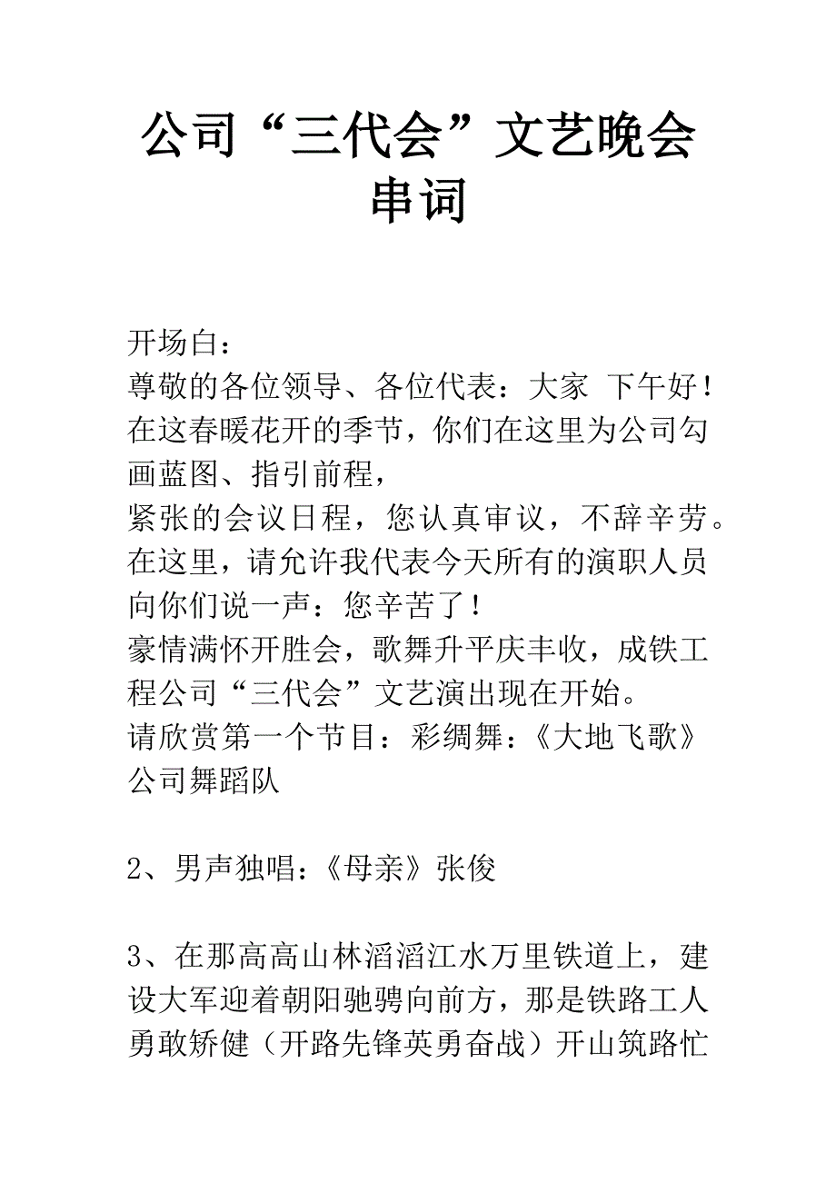 公司“三代会”文艺晚会串词.docx_第1页