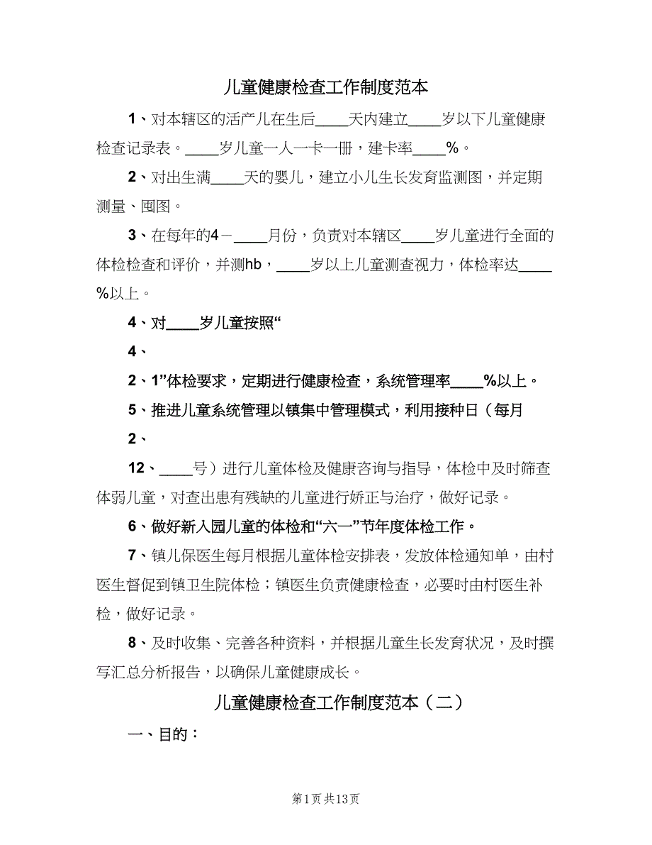 儿童健康检查工作制度范本（7篇）.doc_第1页