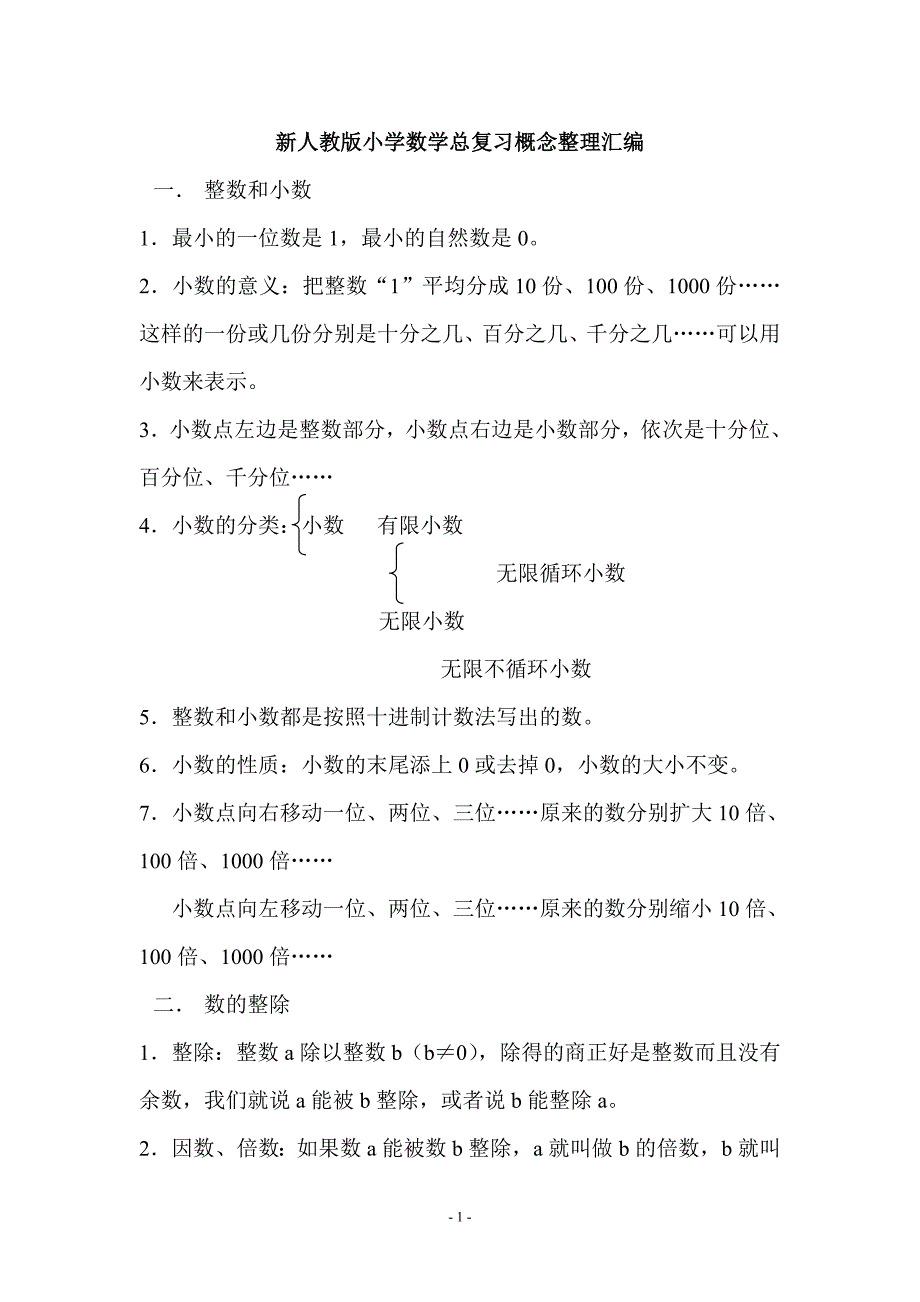 新人教版小学数学总复习概念整理汇编_第1页