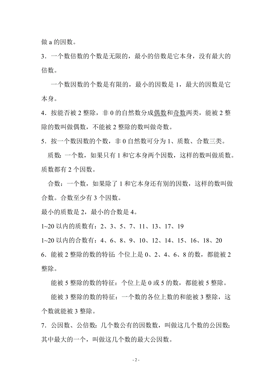 新人教版小学数学总复习概念整理汇编_第2页