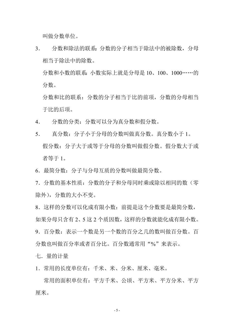 新人教版小学数学总复习概念整理汇编_第5页