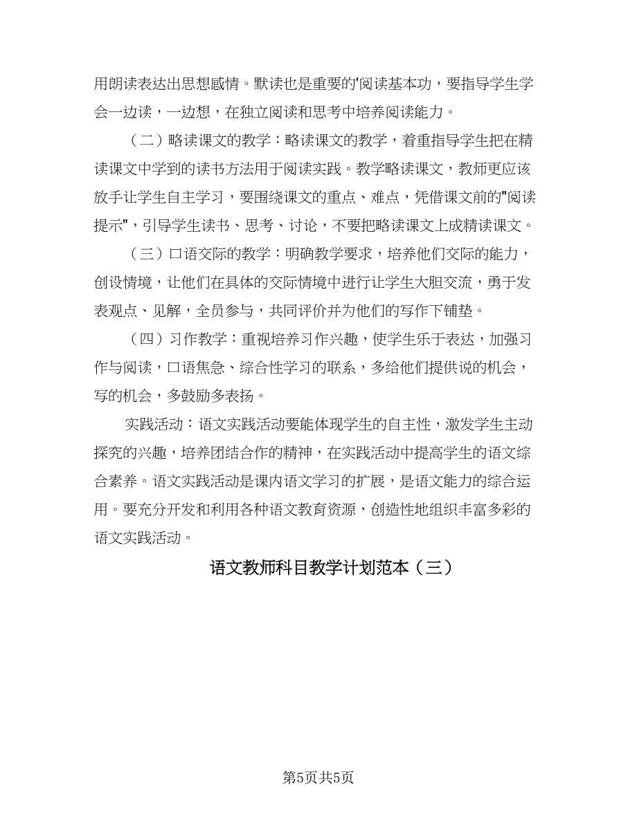 语文教师科目教学计划范本（三篇）.doc_第5页