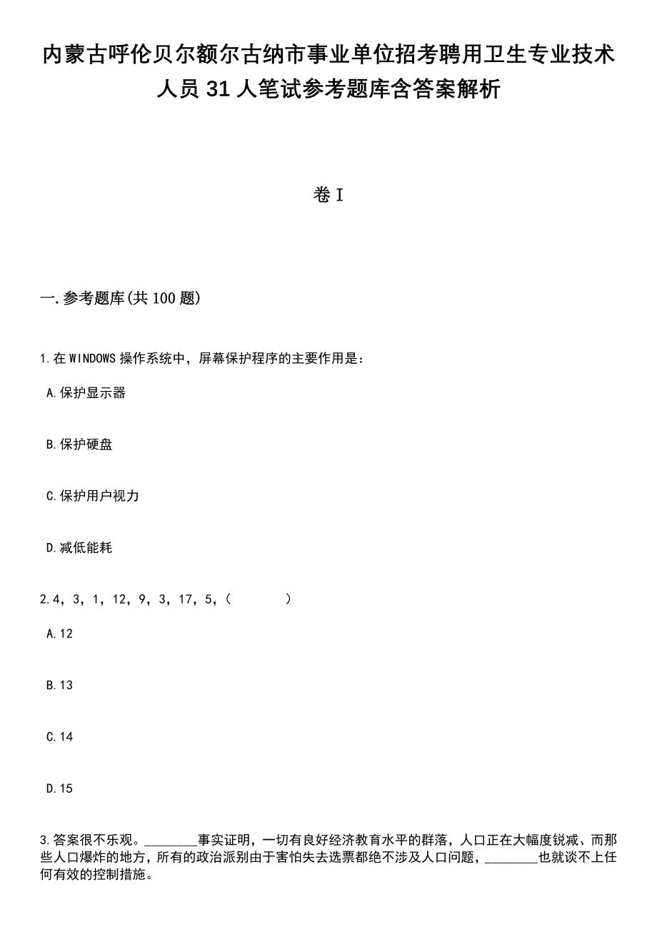 内蒙古呼伦贝尔额尔古纳市事业单位招考聘用卫生专业技术人员31人笔试参考题库含答案解析_1_第1页