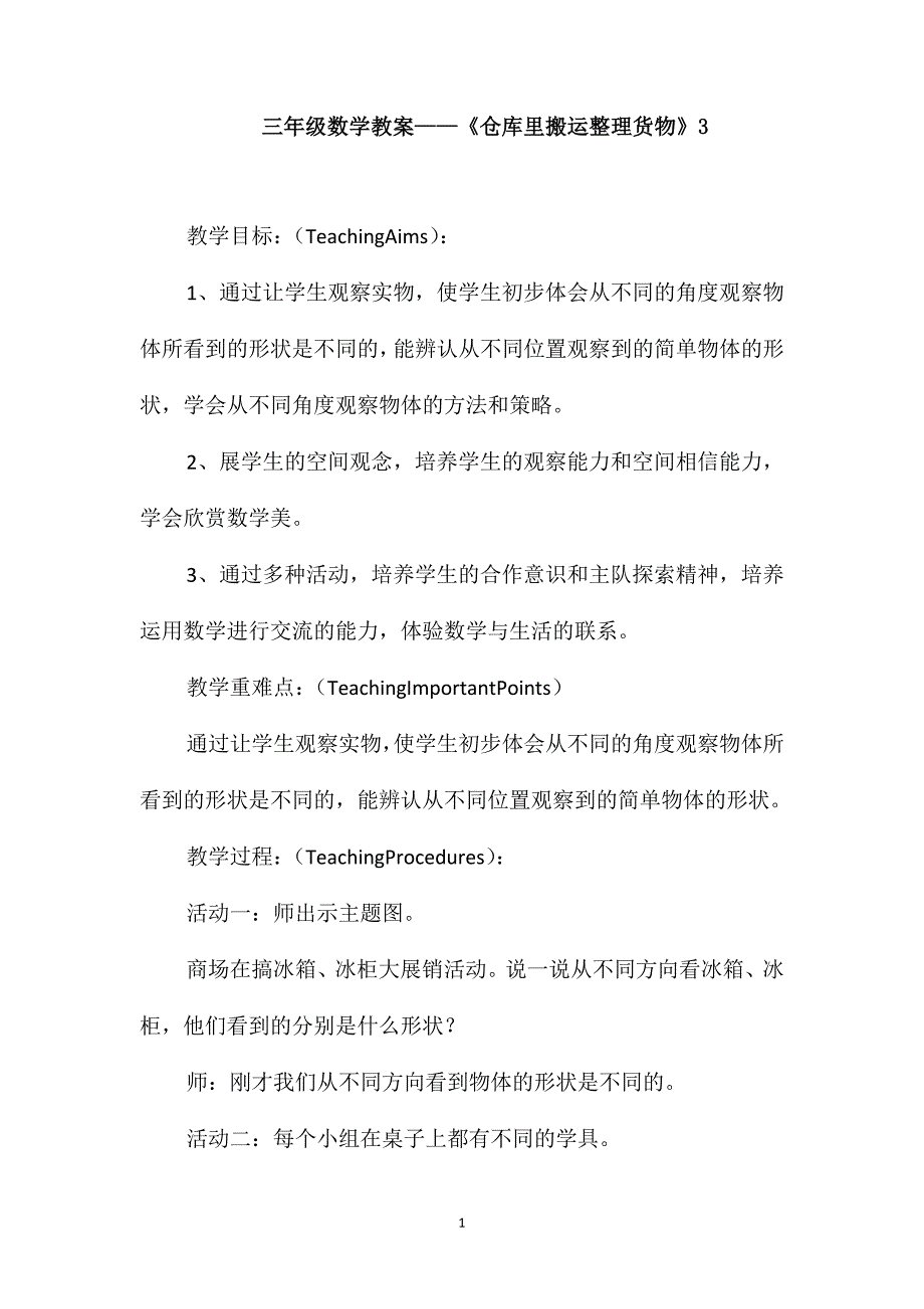 三年级数学教案-《仓库里搬运整理货物》3_第1页