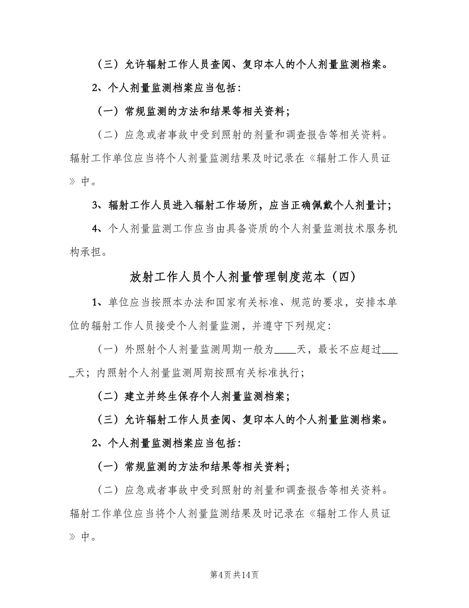 放射工作人员个人剂量管理制度范本（6篇）_第4页