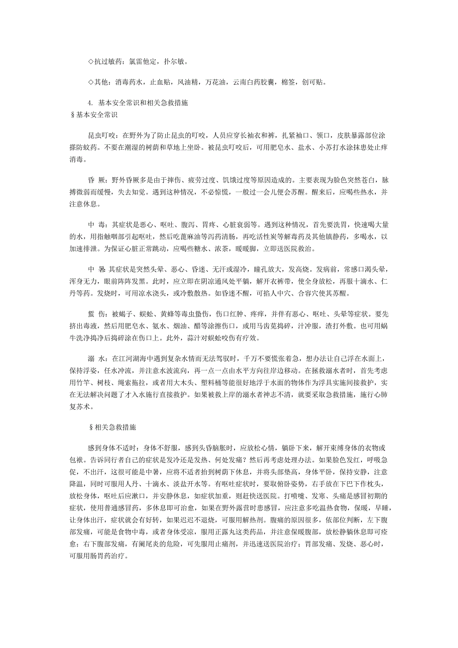 夏令营物品清单及安全知识.docx_第3页