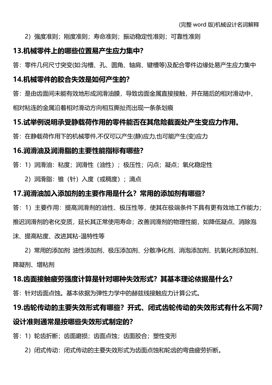 (完整word版)机械设计名词解释.doc_第3页