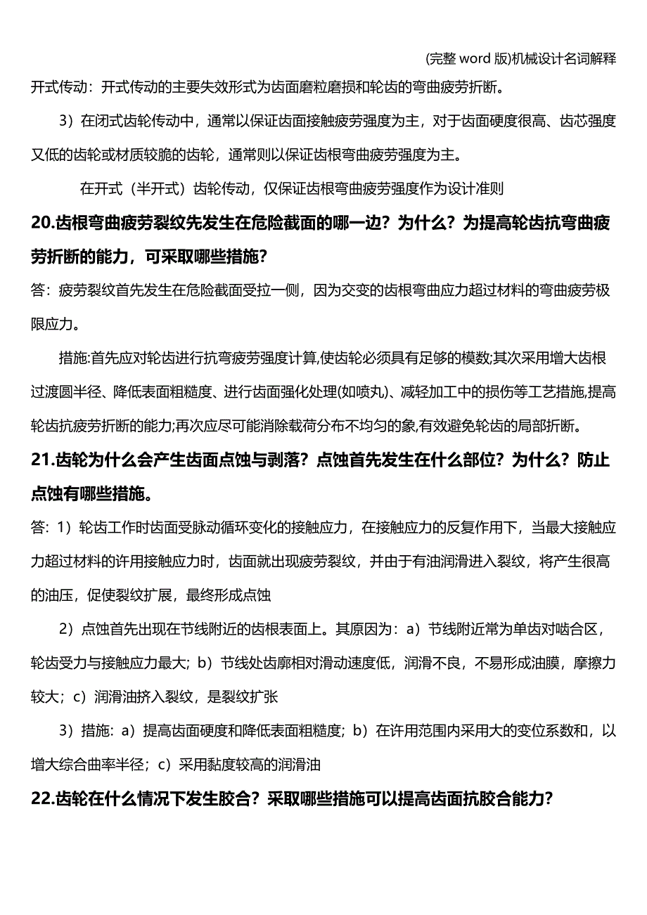 (完整word版)机械设计名词解释.doc_第4页