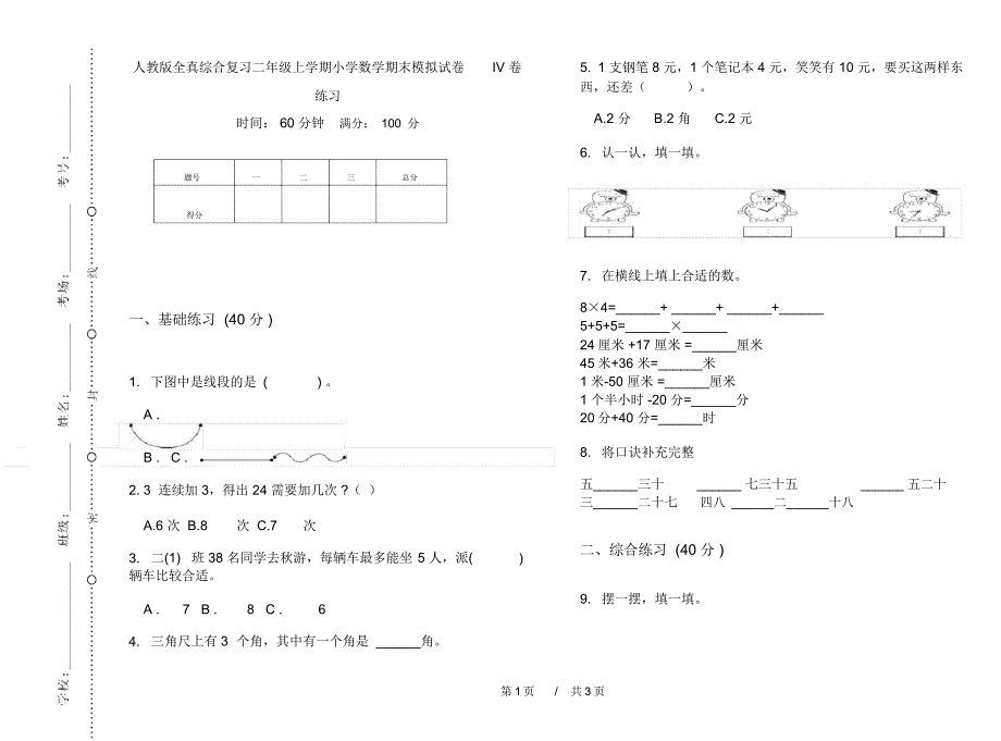 人教版全真综合复习二年级上学期小学数学期末模拟试卷IV卷练习_第1页