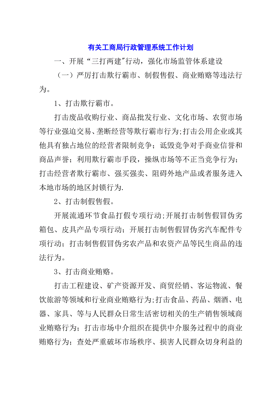 有关工商局行政管理系统工作计划.docx_第1页