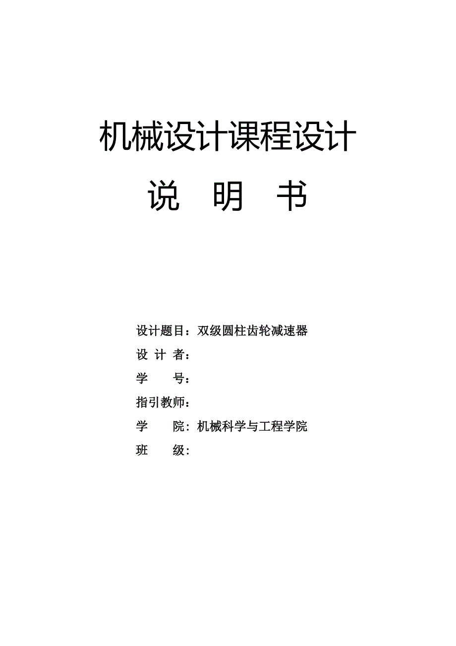 二级圆柱齿轮减速器课程设计_第1页