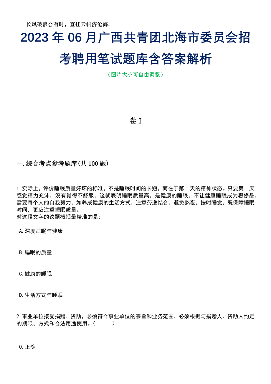 2023年06月广西共青团北海市委员会招考聘用笔试题库含答案详解_第1页