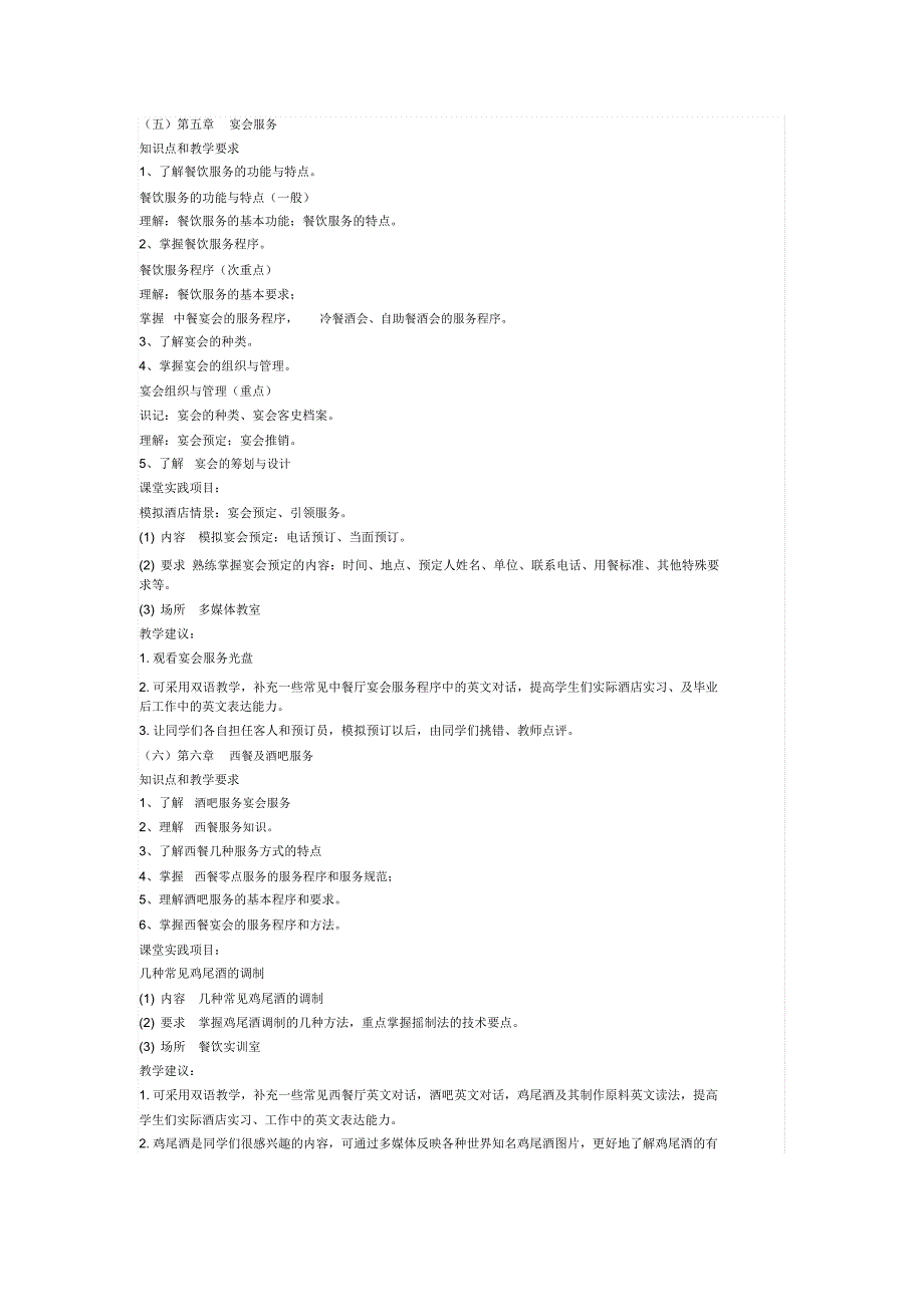 《餐饮服务与管理》教学计划_第4页