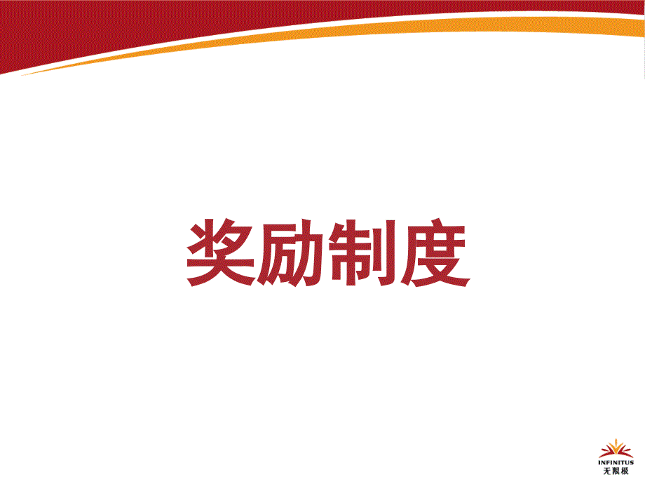 无限极制度新人讲解版_第1页
