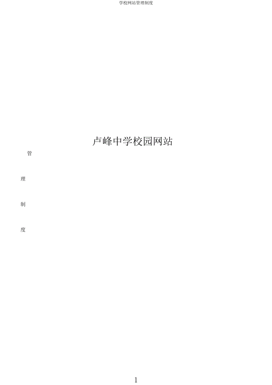 学校网站管理制度.docx_第1页