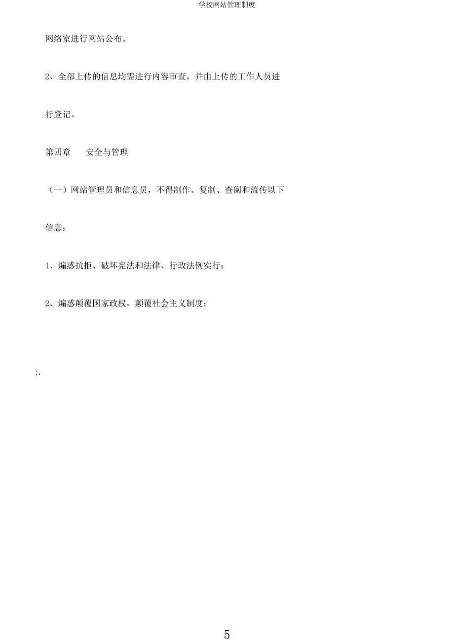 学校网站管理制度.docx_第5页