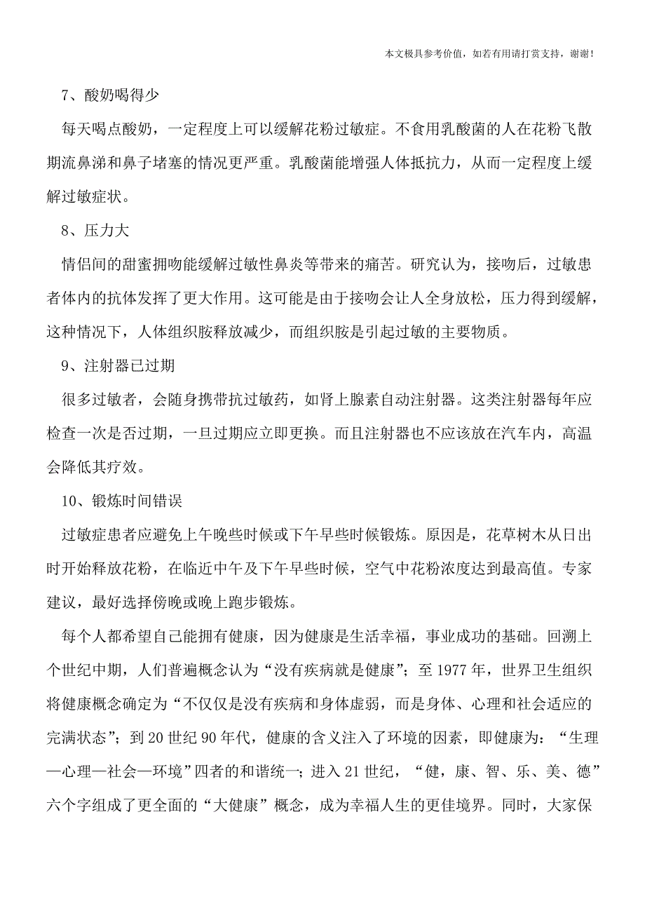 春季容易过敏的10大原因(专业文档).doc_第2页