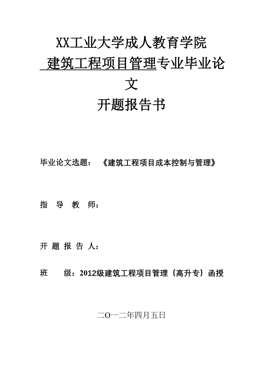 毕业设计（论文）建筑工程项目成本控制与管理_第1页