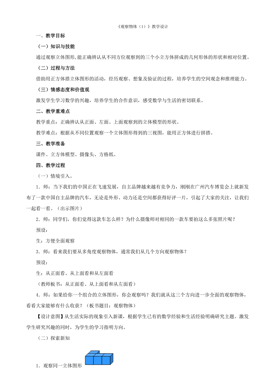 四年级下册《观察物体(二)》教学设计新人教版_第1页