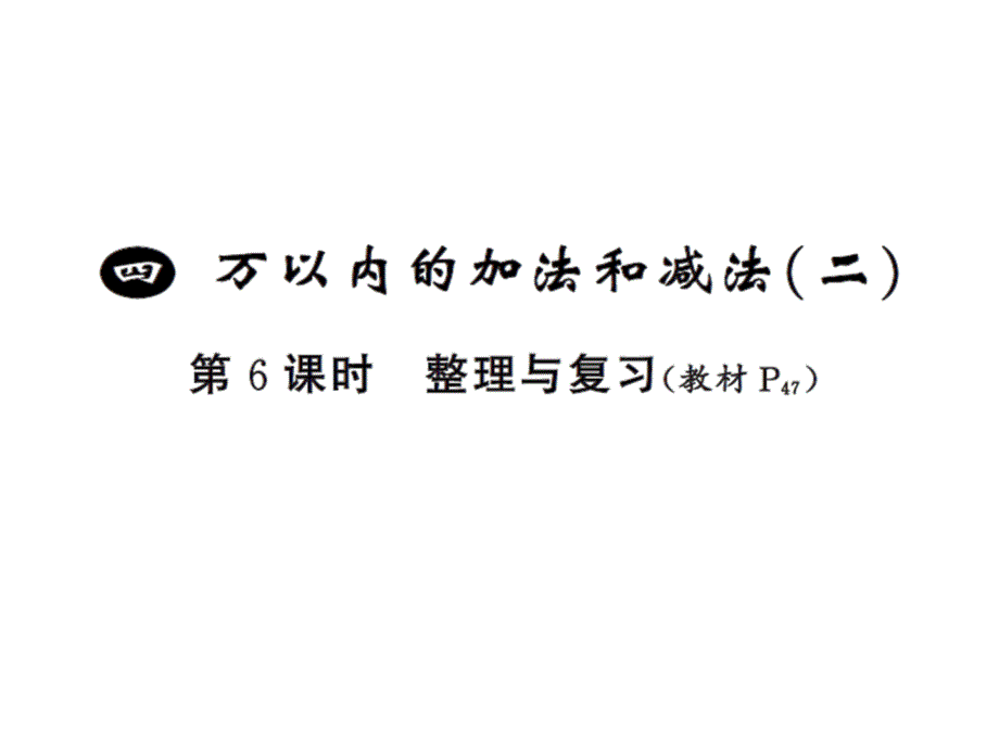 三年级上册数学习题课件－4 万以内的加法和减法二第6时 ｜人教新课标 (共8张PPT)_第1页