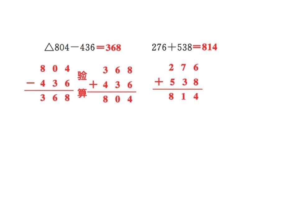 三年级上册数学习题课件－4 万以内的加法和减法二第6时 ｜人教新课标 (共8张PPT)_第5页