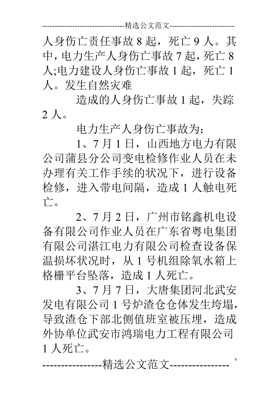 国电巡视情况通报_第4页