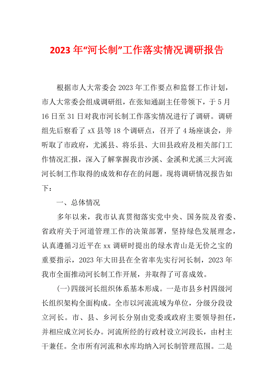 2023年“河长制”工作落实情况调研报告_第1页