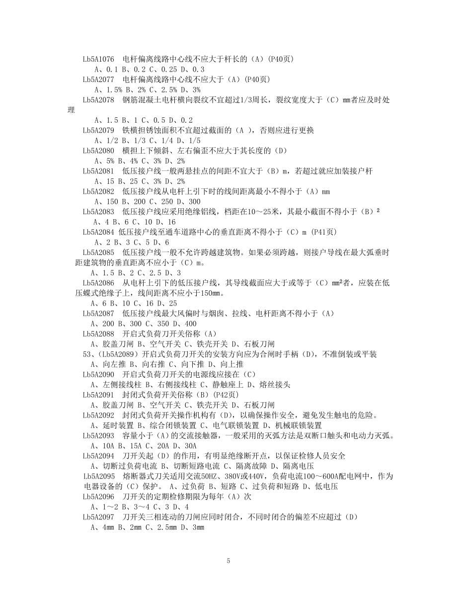 职业技能鉴定《农网配电营业工》修定本试题库_第5页