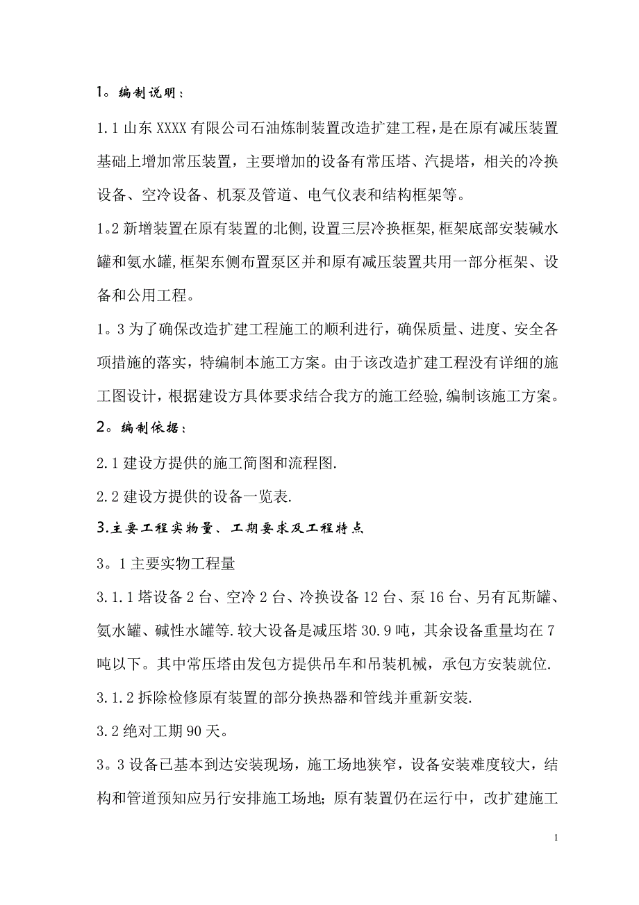 施工管理常减压装置改扩建工程施工方案DOC_第1页